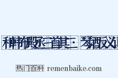 和韩布殿丞三首其二·琴酒反义词是什么意思的图片